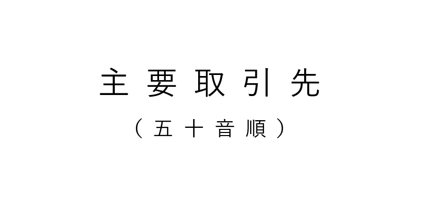 主要取引先(五十音順)