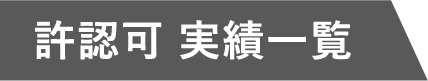 許認可 実績一覧