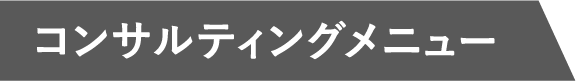 コンサルティングメニュー