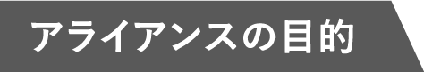 アライアンスの目的